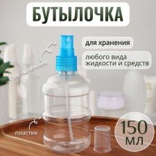 A bottle for storage, with a spray, 150 ml, blue color