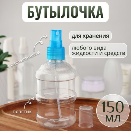 A bottle for storage, with a spray, 150 ml, blue color