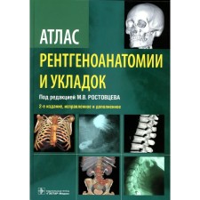 Atlas of X -rayanatomy and styling. Guide for doctors. 2nd edition, corrected and supplemented. Rostovtsev M.V., Korneva E.P., Bratnikova G.I.