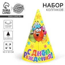 Колпак праздничный бумажный «С днём рождения», шарики и звёзды