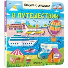 Books with windows. On a trip