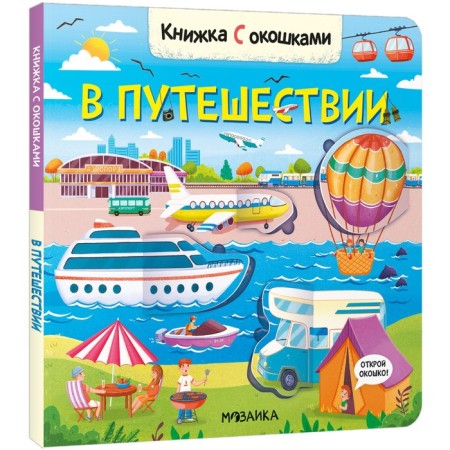 Books with windows. On a trip