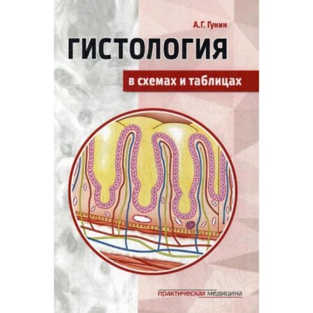 Histology in diagrams and tables: Textbook. Gunin A.G.