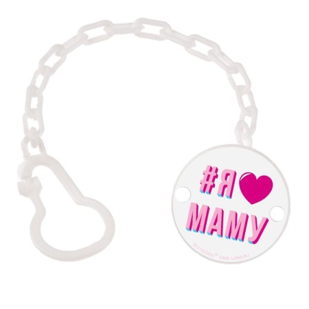 Holder for the nipple - dummy "I love mom", on the chain, white color-2