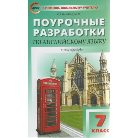 English language. 7th grade. Lesson developments to the textbook Yu. E. Vaulina. Nagovitsyna O. V.