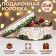 Box for Makarun Tubus with the Window "New Year's Gift" 21 x 21 x 8 cm