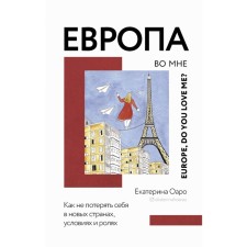 Europe is in me. How not to lose yourself in new countries, conditions and roles. Oaro E.V.