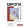 Европа во мне. Как не потерять себя в новых странах, условиях и ролях. Оаро Е.В.