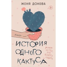 The story of one cactus. A novel for those who are afraid to love. Donova Zh.