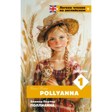 Pollyanna. Level 1. Pollyanna. Porter E.