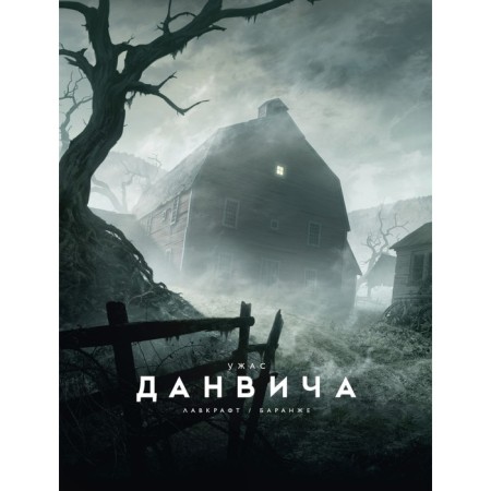 Ужас Данвича. Лавкрафт Г.