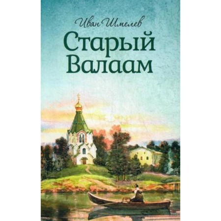 Old Valaam. Shmelev I.