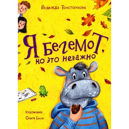 I am a hippo, but it doesn’t matter. Tolstoukhova N.A.