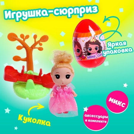 Surprise toy "Cutie" in the egg, mix