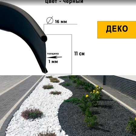 Garden plastic curb, h = 11 cm, 20 m-1