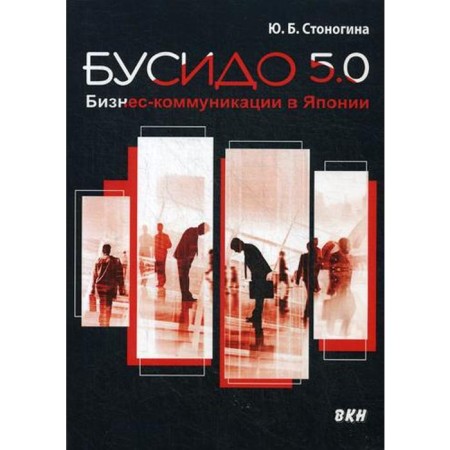 Busido 5.0. Business communications in Japan. Gengina Yu.B.