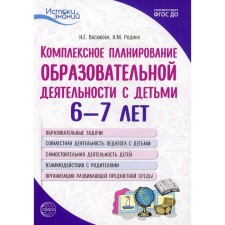 Comprehensive planning of educational activities with children 6-7 years old. 3rd edition. Vasyukova Natalya Evgenievna, Rodina Natalya Mikhailovna