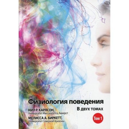 Physiology of behavior. In 2 volumes. Volume 1. 12th edition. Karlson N.P., Birkett M.A.