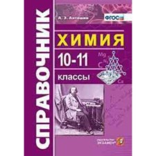 Directory. GEF. Chemistry grade 10-11. Antoshin A. E.