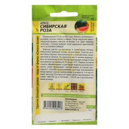 Семена Арбуз "Сибирская Роза", Сем. Алт, ц/п, 1 г-1