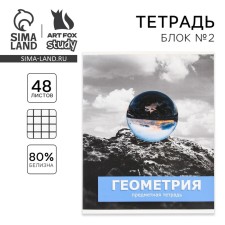 Тетрадь предметная 48 листов, А5, ПРЕДМЕТЫ, со справочными материалами «1 сентября: Геометрия», обложка мелованный картон 230 гр., внутренний блок в клетку 80 гр., белизна до 80%, блок №2.
