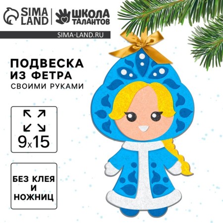 New Year's set for creativity. Fir -tree pendant from the felt “New Year! Snow Maiden"