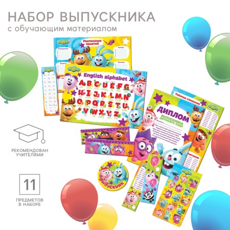 Set for graduation "Graduate of kindergarten", 11 items, Smeshariki