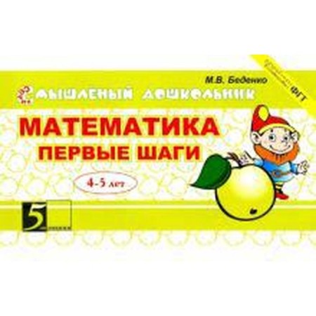 Mathematics. First steps. 4-5 years. Bedenko M.