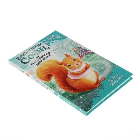 Magic stories about animals. Sophie squirrel, or carefully, dragons! Medous D.-1