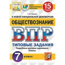 Тесты. ФГОС. Обществознание. 15 вариантов, ЦПМ, 7 класс. Коваль Т. В.