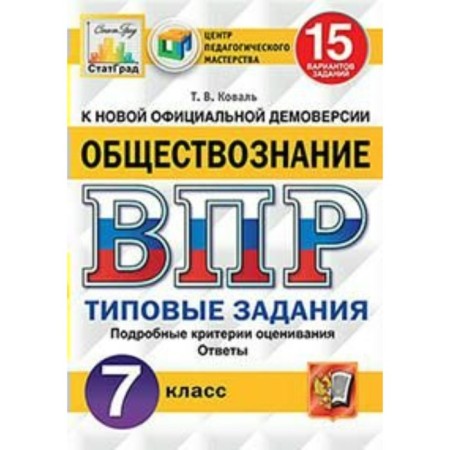 Tests. GEF. Social science. 15 options, CPM, grade 7. Koval T.V.