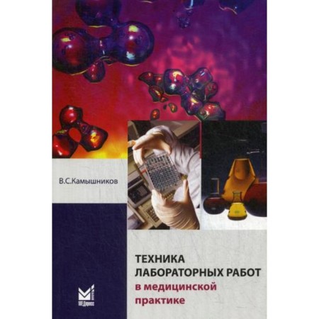 Laboratory work technique in medical practice. 4th edition. Kamysnikov V.S.