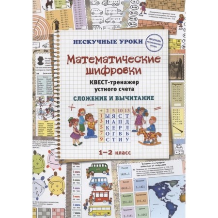 Mathematical encryption. Oral account treasury quest. Addition and subtraction. Astakhova Natalia Vyacheslavovna