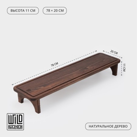 Boil with bloodstream Wild Kitchen "Big Company", 78 × 20 × 11 cm, on legs, dark beech