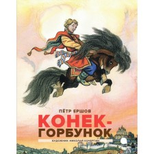 The Little Humpbacked Horse. Ershov P.P.