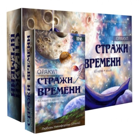Oracle "Guardians of the Time." 65 cards + book. Nikiforova L.G. (Otil)