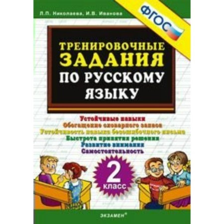 Training apparatus. GEF. Training tasks in the Russian language grade 2. Nikolaeva L.P.
