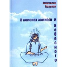 В поисках земного и небесного. Вольная А.
