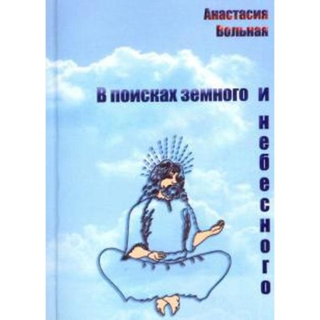 In search of earthly and heavenly. Free A.