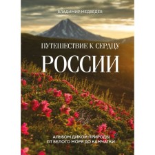 Travel to the heart of Russia. Wildlife album from the White Sea to Kamchatka. Medvedev V.
