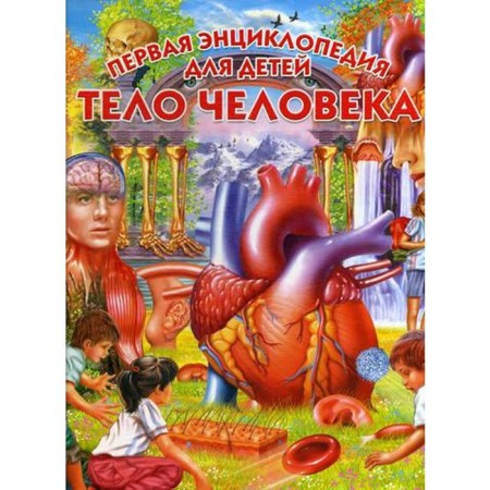 The human body. The first encyclopedia for children. Ed. Holeshot L.Yu.