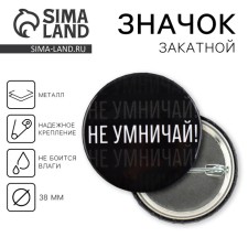 Supply icon “Don’t smartize!”, D = 3.8 cm