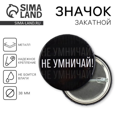 Supply icon “Don’t smartize!”, D = 3.8 cm