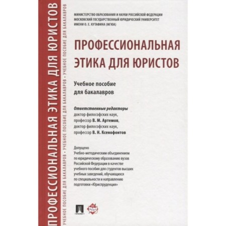 Professional ethics for lawyers. Textbook for bachelors