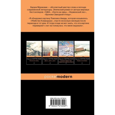The murder of the commander. Book 1. The emergence of a plan. Murakami Kh.-1