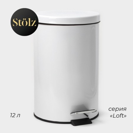 Garbage bucket with pedal Stolz Stölz, 12 l, stainless steel, white color