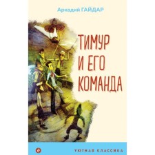 Timur and his team. Gaidar A.P.
