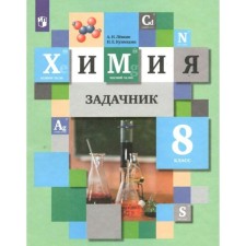 8th grade. Chemistry. GEF. Levkin A.N.