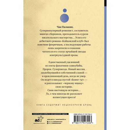 Уцелевший. Паланик Ч.-1