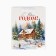 Laminated horizontal "Winter Forest", village, MS 18 x 23 x 10 cm, New Year